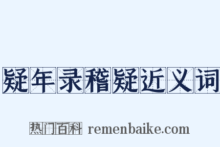 疑年录稽疑近义词是什么意思的图片